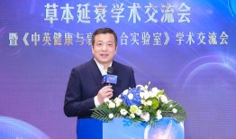 无限极亮相第十届中国特殊食品大会，主导草本延衰学术交流|界面新闻