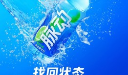 脉动靠电解质水回到牌桌|界面新闻