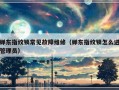 蝉东指纹锁常见故障维修（蝉东指纹锁怎么进管理员）