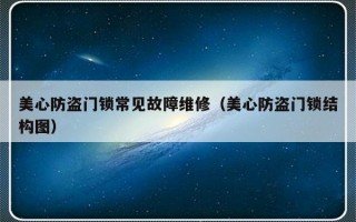 美心防盗门锁常见故障维修（美心防盗门锁结构图）