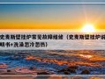 史麦斯壁挂炉常见故障维修（史麦斯壁挂炉说明书+洗澡忽冷忽热）