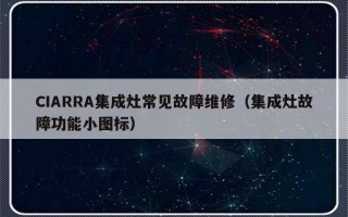 CIARRA集成灶常见故障维修（集成灶故障功能小图标）