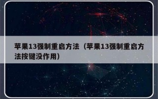 苹果13强制重启方法（苹果13强制重启方法按键没作用）