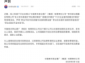 茅台集团“打假”：未授权或委托任何主体发布或组织“茅台集采峰会”等招商活动|界面新闻 · 快讯