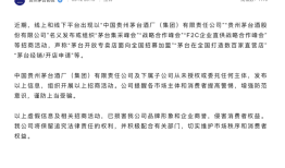 茅台集团“打假”：未授权或委托任何主体发布或组织“茅台集采峰会”等招商活动|界面新闻 · 快讯