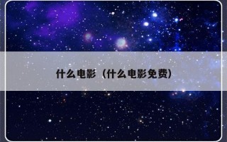 什么电影（什么电影免费）