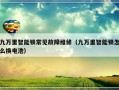 九万里智能锁常见故障维修（九万里智能锁怎么换电池）