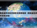 惠而浦天花机空调常见故障维修（惠而浦五匹天花机价格）