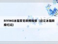 RIYING冰箱常见故障维修（日立冰箱故障灯闪）