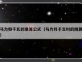 马力和千瓦的换算公式（马力和千瓦时的换算）