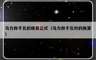 马力和千瓦的换算公式（马力和千瓦时的换算）
