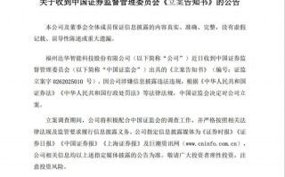 12份财报存差错被责令改正后，知名电视主板公司达华智能遭证监会立案|界面新闻 · 证券