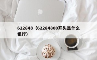 622848（62284800开头是什么银行）