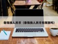 泰铢换人民币（泰铢换人民币有限额吗）