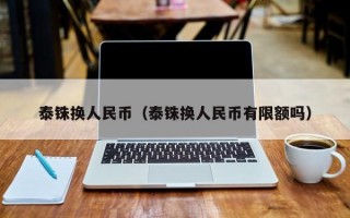 泰铢换人民币（泰铢换人民币有限额吗）
