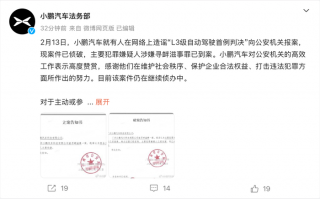 小鹏汽车：造谣“L3级自动驾驶首例判决”案件已侦破|界面新闻 · 汽车