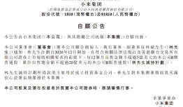 小米“二号人物”拟减持不超20亿美元股票，此前套现超85亿港元|界面新闻 · 科技