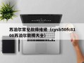 苏泊尔常见故障维修（cysb50fc8100苏泊尔故障大全）