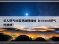 华人燃气灶常见故障维修（roband燃气灶维修）