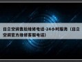 日立空调售后维修电话-24小时服务（日立空调官方维修客服电话）