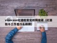 vinocave红酒柜常见故障维修（红酒柜不工作是什么故障）