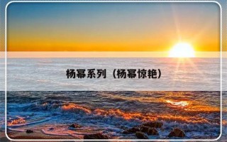 杨幂系列（杨幂惊艳）