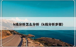 k线分析怎么分析（k线分析步骤）