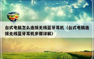 台式电脑怎么连接无线蓝牙耳机（台式电脑连接无线蓝牙耳机步骤详解）