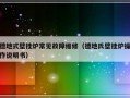 德地式壁挂炉常见故障维修（德地氏壁挂炉操作说明书）