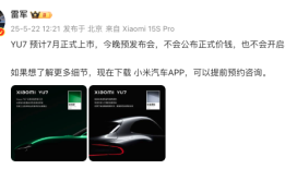 雷军：小米YU7预计7月上市，今晚不公布价格|界面新闻 · 快讯