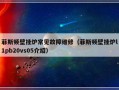 菲斯顿壁挂炉常见故障维修（菲斯顿壁挂炉l1pb20vs05介绍）