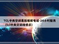 TCL中央空调售后维修电话-24小时服务（tcl中央空调维修点）