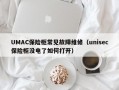 UMAC保险柜常见故障维修（unisec保险柜没电了如何打开）