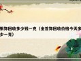 银饰回收多少钱一克（金首饰回收价格今天多少一克）