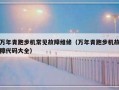 万年青跑步机常见故障维修（万年青跑步机故障代码大全）