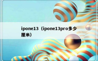 ipone13（ipone13pro多少厘米）