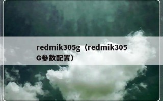 redmik305g（redmik305G参数配置）