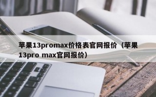 苹果13promax价格表官网报价（苹果13pro max官网报价）