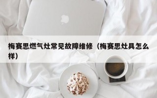 梅赛思燃气灶常见故障维修（梅赛思灶具怎么样）