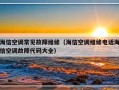 海信空调常见故障维修（海信空调维修电话海信空调故障代码大全）