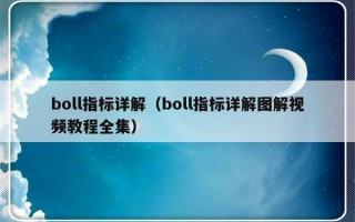 boll指标详解（boll指标详解图解视频教程全集）