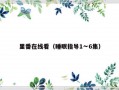里番在线看（睡眠指导1∽6集）
