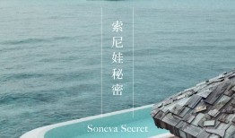首席体验官｜索尼娃秘密 Soneva Secret，奢华与自然的终极表达|界面新闻 · 旅行