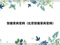 锐驰家具官网（北京锐驰家具官网）