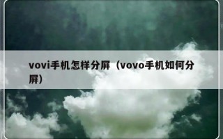 vovi手机怎样分屏（vovo手机如何分屏）