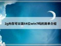 2g内存可以装64位win7吗的简单介绍