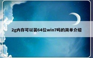 2g内存可以装64位win7吗的简单介绍
