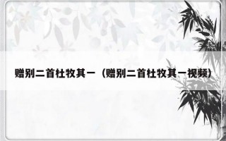 赠别二首杜牧其一（赠别二首杜牧其一视频）