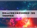 四维swell智能马桶常见故障维修（智能马桶维修指南）