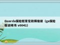 Guarda保险柜常见故障维修（ga保险柜说明书 v0041）